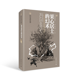 果心居士 司马辽太郎著郭娜译文学日本外国历史小说历史文化司马辽太郎战国幕末 幻术