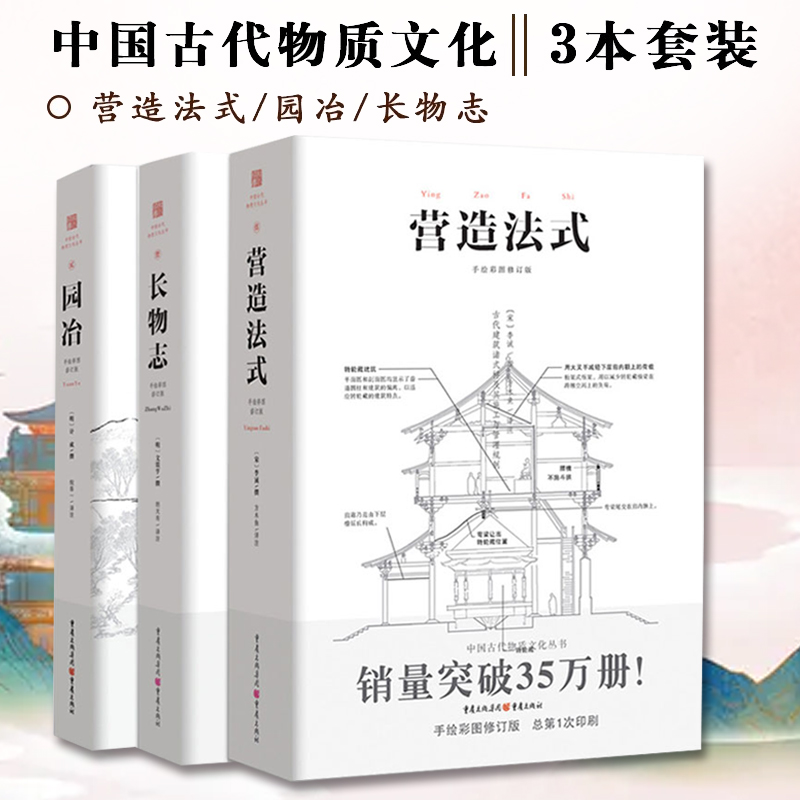 套装3册 营造法式+园冶+长物志 注释梁思成译解读辞解图说读本全释白话手绘彩图中国古代物质文化建筑设计重庆出版社书 书籍/杂志/报纸 建筑/水利（新） 原图主图