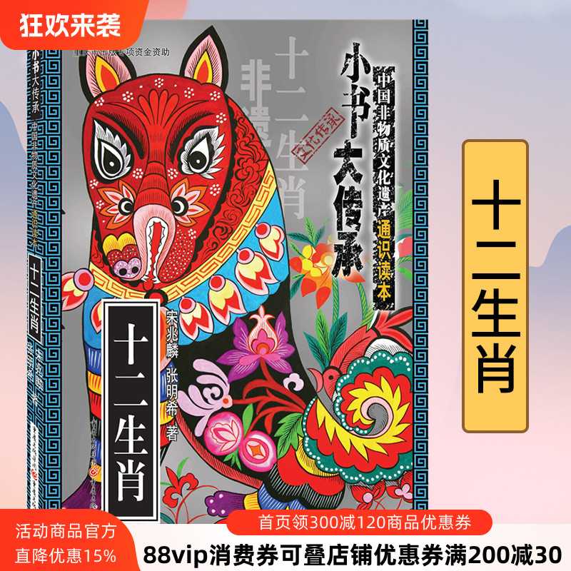 正版《十二生肖》“小书大传承”非物质文化遗产通识读本 一书在手，读懂中国非遗文化传统文化民间习俗