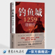 谋略战攻防战计中计谍中谍轮番上阵 畅销书作家余戈阿越小桥老树联袂推荐 华章传奇派君天 著 钓鱼城1259 璟鲤传