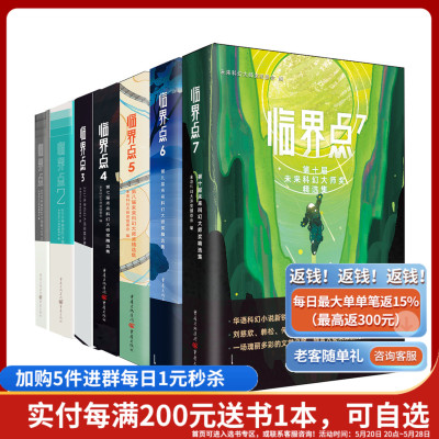 临界点科幻系列全7册 未来科幻大师奖精选集刘慈欣等知名作家评委