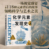 官方正版 英 化学元 素发现史 第34届金牛杯优秀图书铜奖 菲利普·鲍尔著 素科普大艺术科学科学与艺术大众