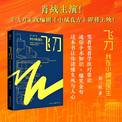 官方正版《飞刀：我在小城当医生》 刘三叔/著肖战主演饰刘铮亮影电视剧集《小城良方》原著小说致敬良医实习医生格蕾医者仁心