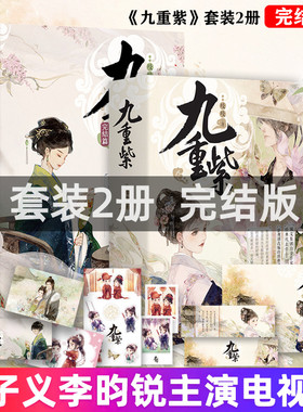 完结版《九重紫》套装2册同名电视剧原著孟子义李昀锐吱吱/著阅文重生文甜到忧伤古经典人气代表作十周年典藏纪念版阴谋青春