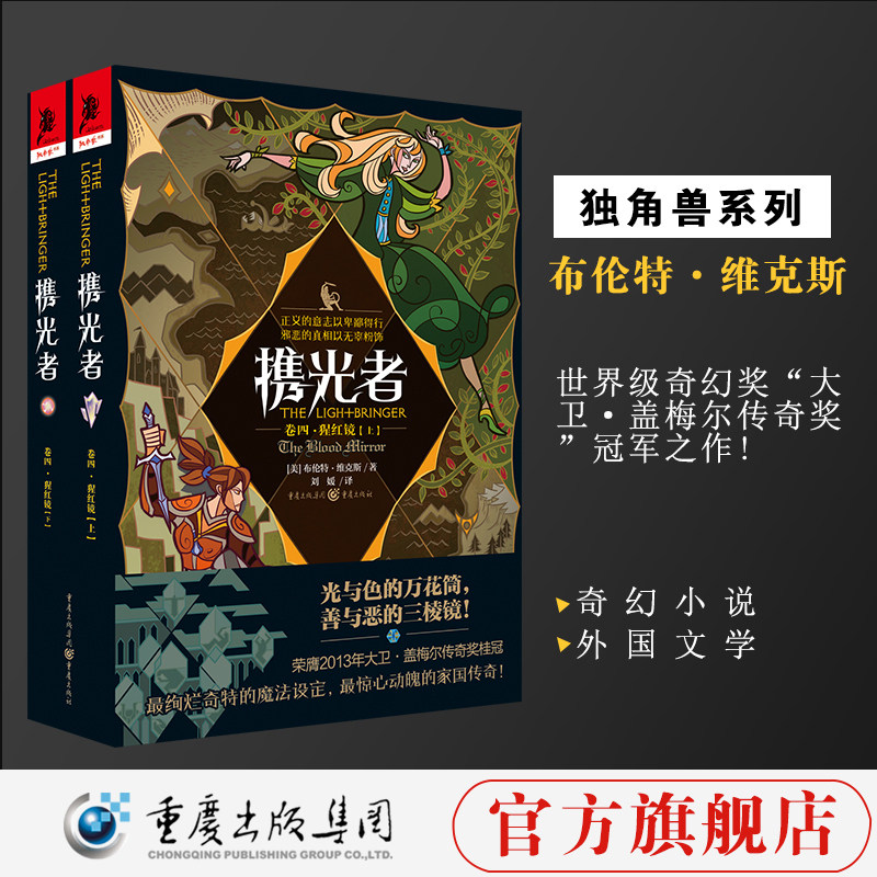 正版《携光者（卷四）：猩红镜》（上下册）冰与火之歌猎魔人渡鸦之影同类型畅销书奇幻小说外国文学幻想批评欧美奇幻美国文学