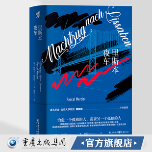 《里斯本夜车》电影文学馆 帕斯卡·梅西耶/著 重庆出版社 哲学小说电影文学 瑞士图书奖