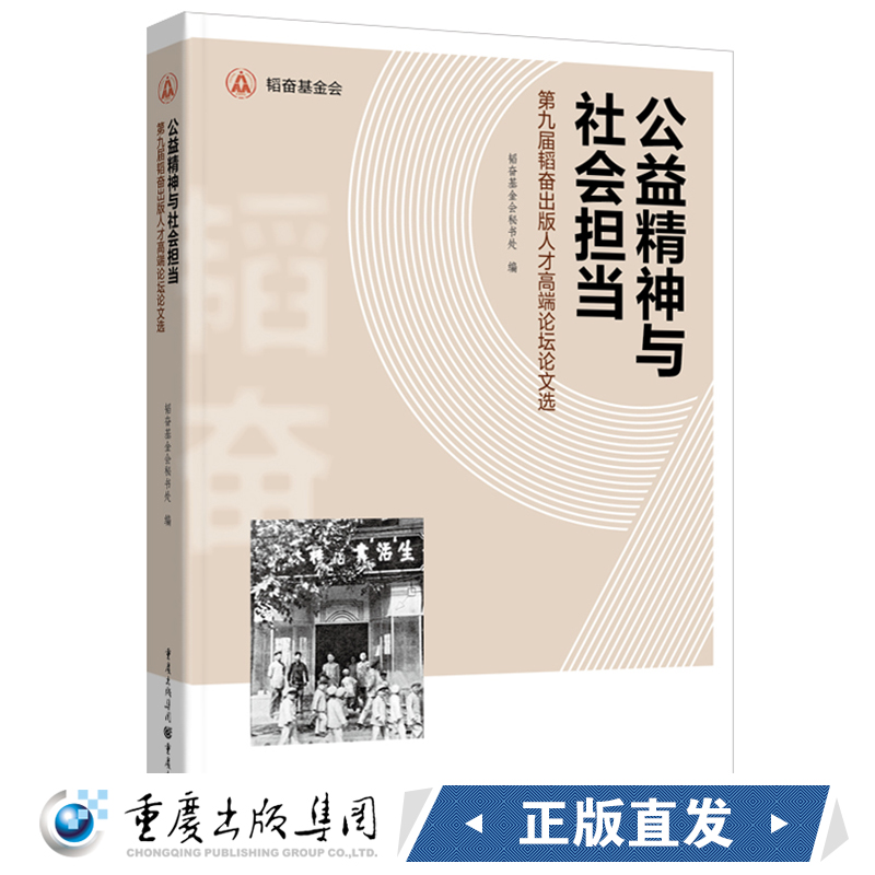 公益精神与社会担当 ——第九届韬奋出版人才高端论坛论文选韬奋基金会秘书处编出版行业社会科学文化教育界
