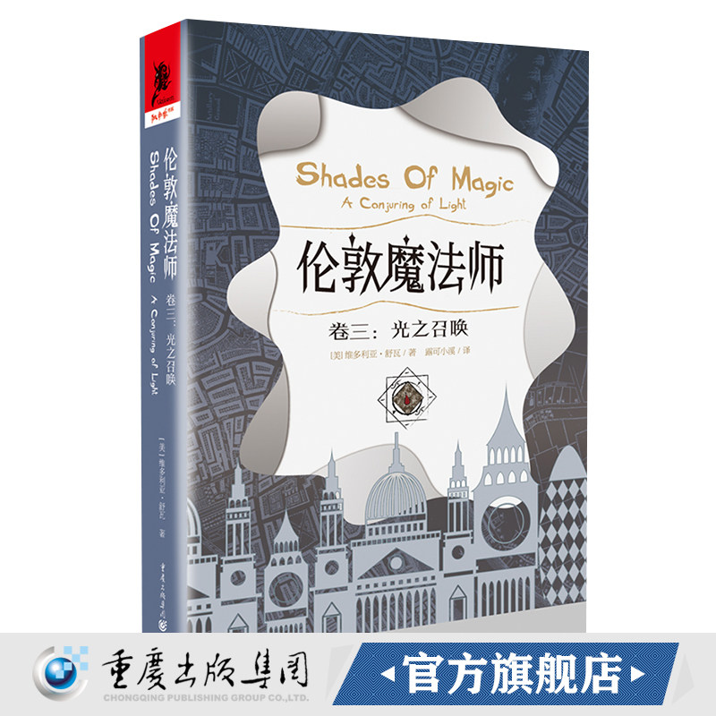 正版《伦敦魔法师（卷三）：光之召唤》独角兽书系维多利亚·舒瓦露可小溪伦敦英国奇幻冒险纽约时报
