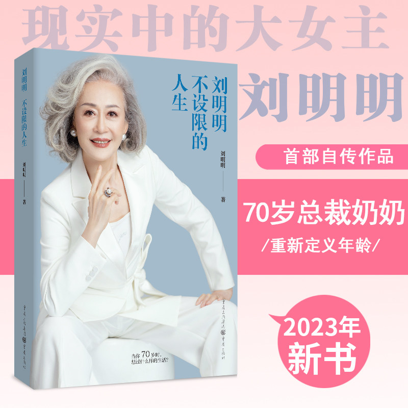官方正版《刘明明:不设限的人生》70岁总裁奶奶重新定义年龄女性力量