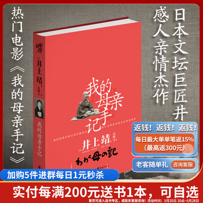 正版《我的母亲手记》日本井上靖感人亲情杰作倾情记录失忆母亲的最后十年央视10套读书栏目推荐自传体电影原著小说