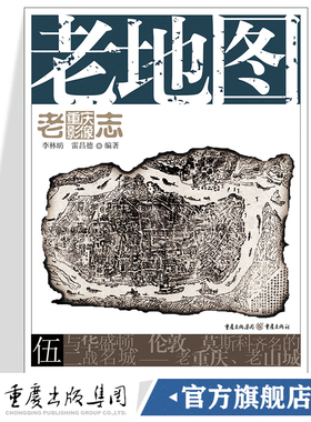 老地图 老重庆影像志5重庆文化王川平主编历史图片展现主题收录各个时期的重庆大小地图按时间顺序排列内各区县有代表性的老城门