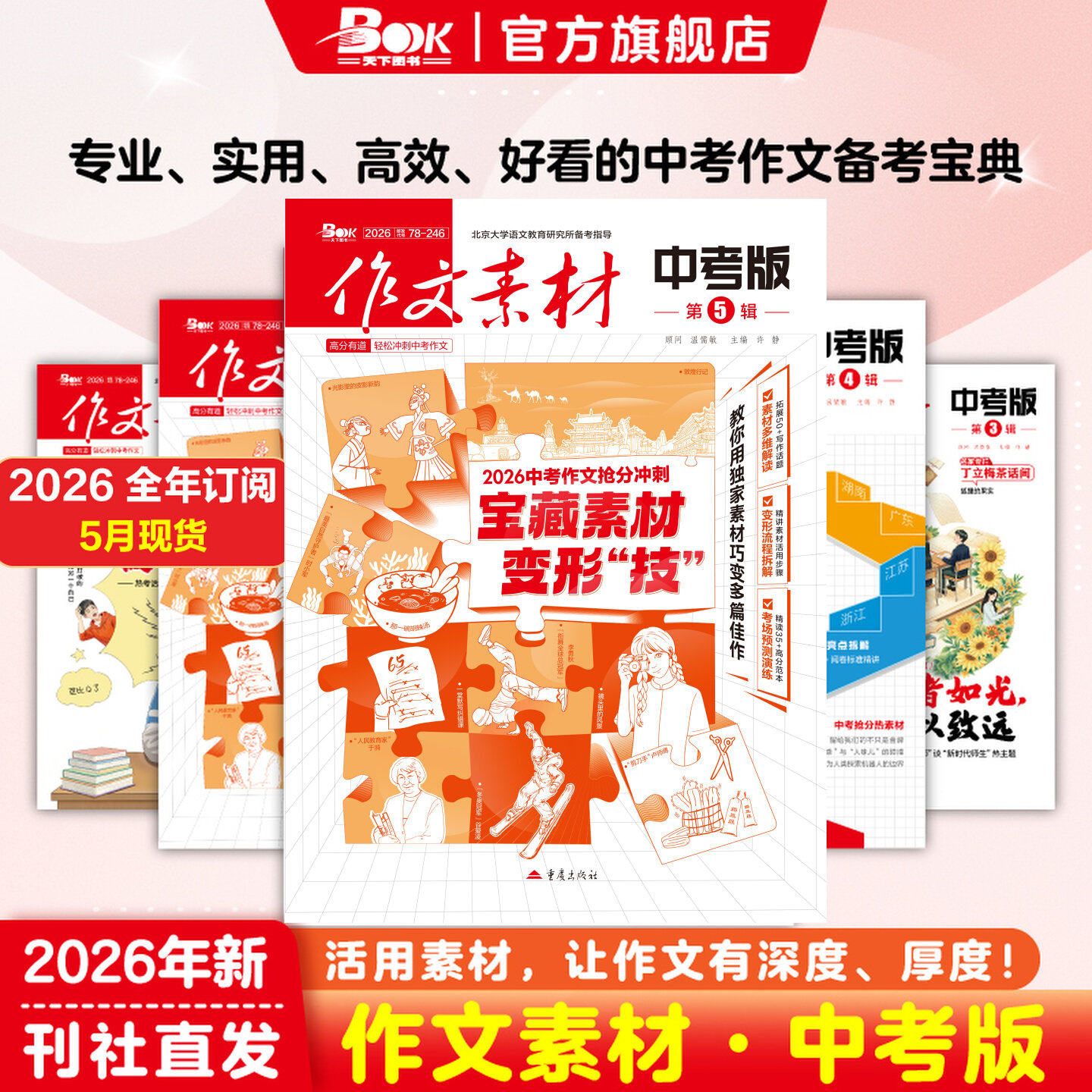 作文素材中考版正版重庆出版社杂志2026年全年半年订阅2025年1-12月人民日报热点满分作文模版初中一二三高分冲刺金句摘抄押题预测