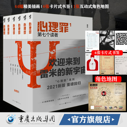 官方正版心理罪全套6册内附插画卡片角色地图雷米第七个读者教化场暗河城市之光画像番外方木米楠邓超两生花珍藏侦探推理悬疑小说