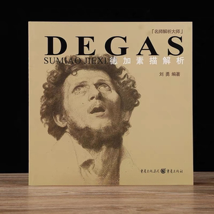 德加素描解析 大师素描系列名师解析素描 分析了其技法 深入讲解印制精美 适合绘画爱好者、学习者