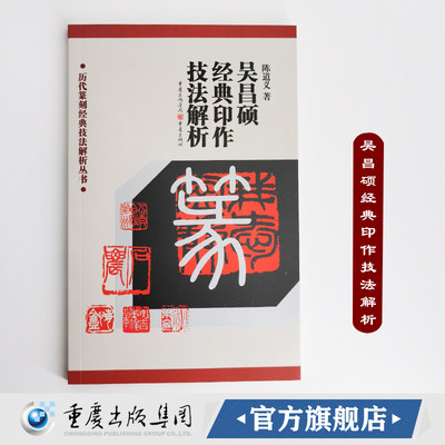 吴昌硕经典印作技法解析 历代篆刻经典技法解析丛书 陈道义 著 重庆出版社印章篆刻技法的解析及临摹