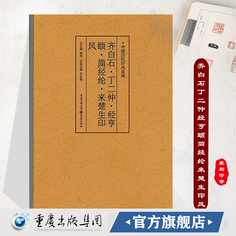 官方正版《齐白石、丁二仲、经亨颐、简经纶、来楚生印风》中国历代印风系列黄惇主编印章印刷精良名家杰作篆刻艺术收藏学习