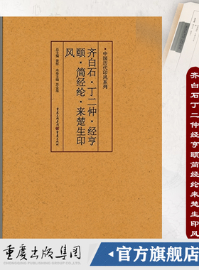 官方正版《齐白石、丁二仲、经亨颐、简经纶、来楚生印风》中国历代印风系列黄惇主编印章印刷精良名家杰作篆刻艺术收藏学习
