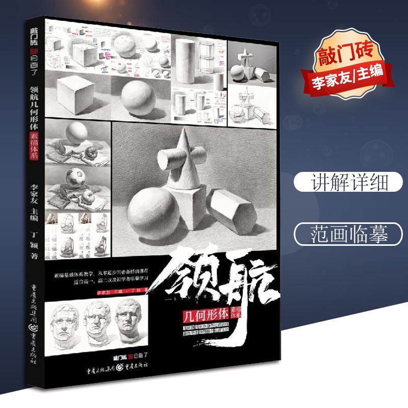 【团购优惠】领航几何形体素描体系 2020敲门砖丁颖单个组合素描几何体静物石膏头像临摹范本画册结构对应明暗石膏像五官美术高考