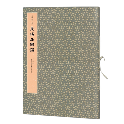 正版《东堪石室铭》活页丝带装 释文马炜/编 书法篆刻拓本精良拓本精良印制精美彩色原大印刷