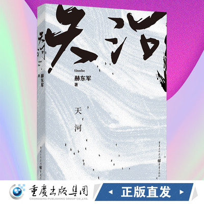 正版现货《天河》赫东军/著 书写历史的浪漫、人性的温煦，一部当代版“桃花源记”