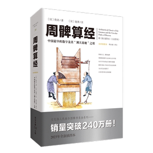 文化伟人系列39:周髀算经插图版 数理天文学著作几何学自然科学古代算术研究九章物种起源算术研究几何原本九章算术相对论
