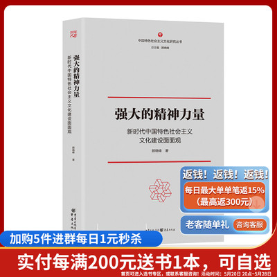 正版《强大的精神力量：新时代中国特色社会主义文化建设面面观》中国特色社会主义文化研究丛书社科、文化