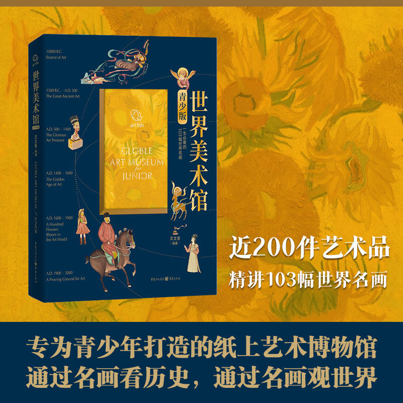 官方正版《世界美术馆·青少版》文文鱼/著为青少年打造的纸上艺术博物馆逛遍全球博物馆轻轻松松看名画精讲103幅世界名画