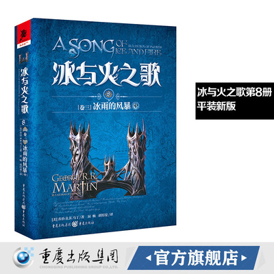 新版平装 冰与火之歌8冰雨的风暴（中）谭光磊屈畅译乔治马丁外国文学奇幻全套外国魔化玄幻科幻小说畅销独角兽书系图书重庆出版社