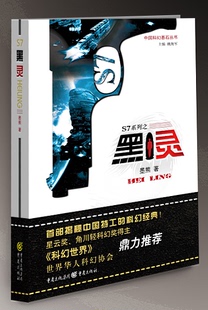 墨熊 中国科幻基石丛书 S7系列之黑灵