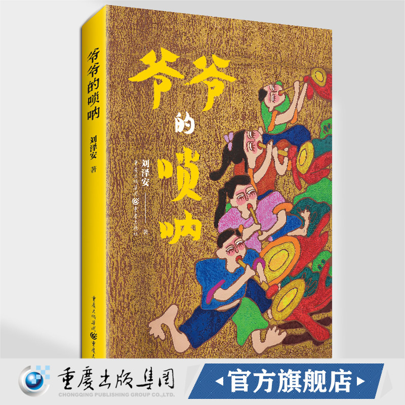 官方正版《爷爷的唢呐》四位少年的非遗逐梦故事 长篇小说 儿童文学成长故事 校园题材 非物质文化遗产 传统文化 乡村振兴图片
