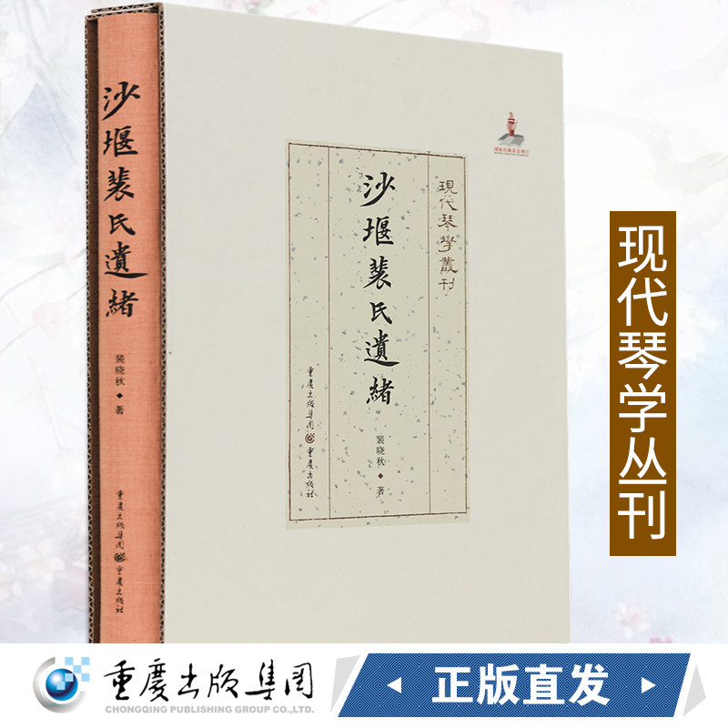 正版《沙堰裴氏遗绪》裴晓秋/著 现代琴学丛刊 古琴爱好者 艺术 音乐 古琴