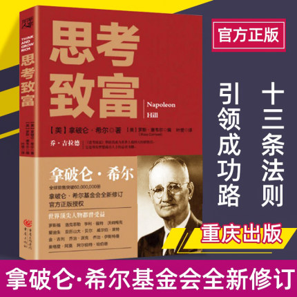 《思考致富》拿破仑希尔著官方正版 分析500多位全qiu人物的成功案例和致富励志书籍