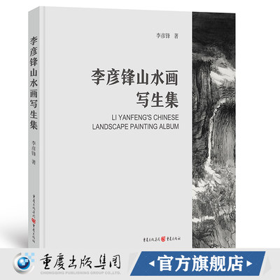 出版社正版直发 《李彦锋山水画写生集》集元代山水笔墨之苍茫厚重，宋代山水意境之空灵悠远 青年画家李彦锋山水作品集