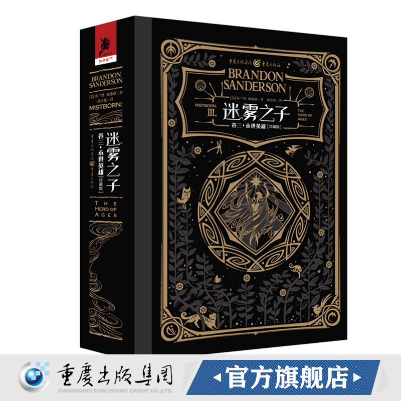 正版《迷雾之子（卷三）永世英雄（珍藏版）》独角兽书系布兰登桑德森著奇幻文学 畅销书幻想迷 冰火迷奇幻迷冰与火之歌飓光志
