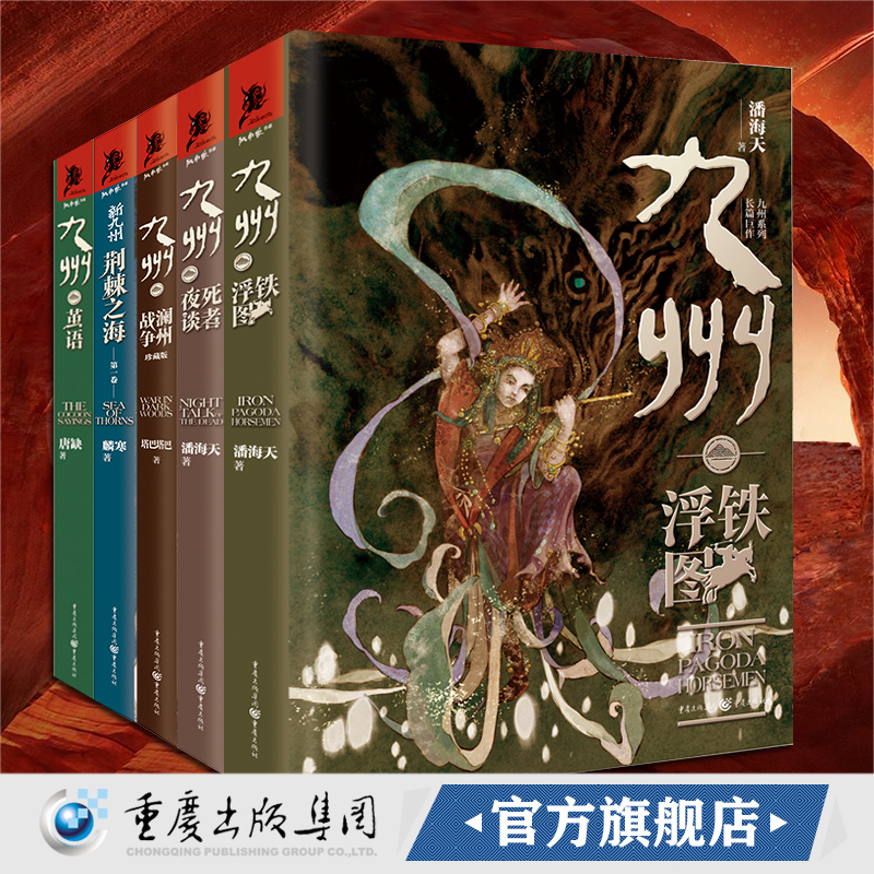 套装5册九州茧语+新九州·荆棘之海+九州澜州战争+九州铁浮图+九州死者夜谈唐缺潘海天奇幻文学武侠大陆原创玄幻悬疑九州世界观