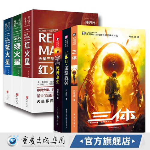 科幻小说6册 《三体》+《火星三部曲》雨果奖获奖作品三体 刘慈欣推荐作品金·斯坦利·罗宾逊作品科幻火星移民