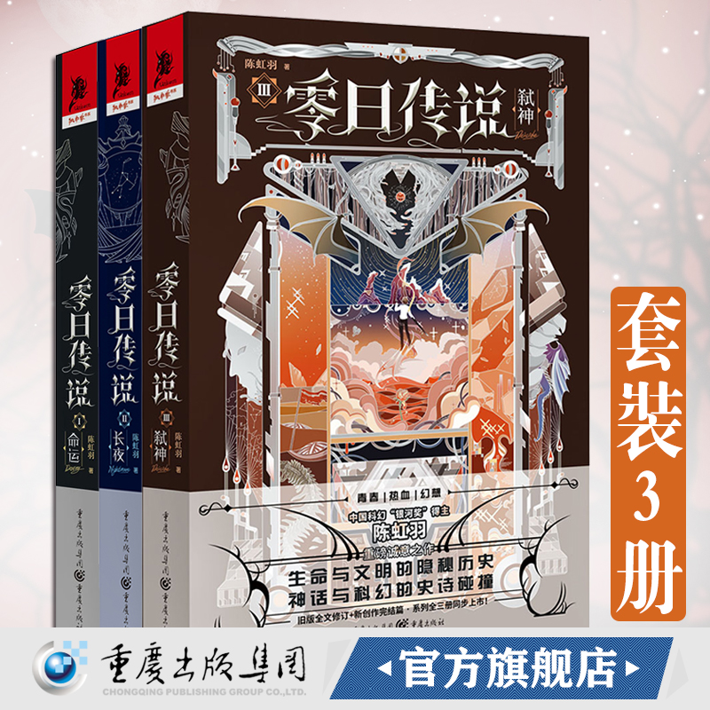 现货 零日传说1+2+3套装3册命运长夜弑神 中国科幻“银河奖”得主陈虹羽重磅诚意之作 科幻小说文学独角兽书系 书籍/杂志/报纸 科幻小说 原图主图