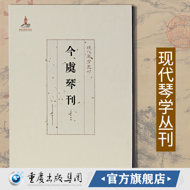 《今虞琴刊》现代琴学丛刊系列图片