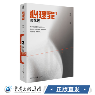 正版心理罪教化场3 插图版 雷米著 侦探悬疑推理恐怖小说 心理罪全套 现代文学畅销书籍侦探悬疑犯罪小说心理罪第三部