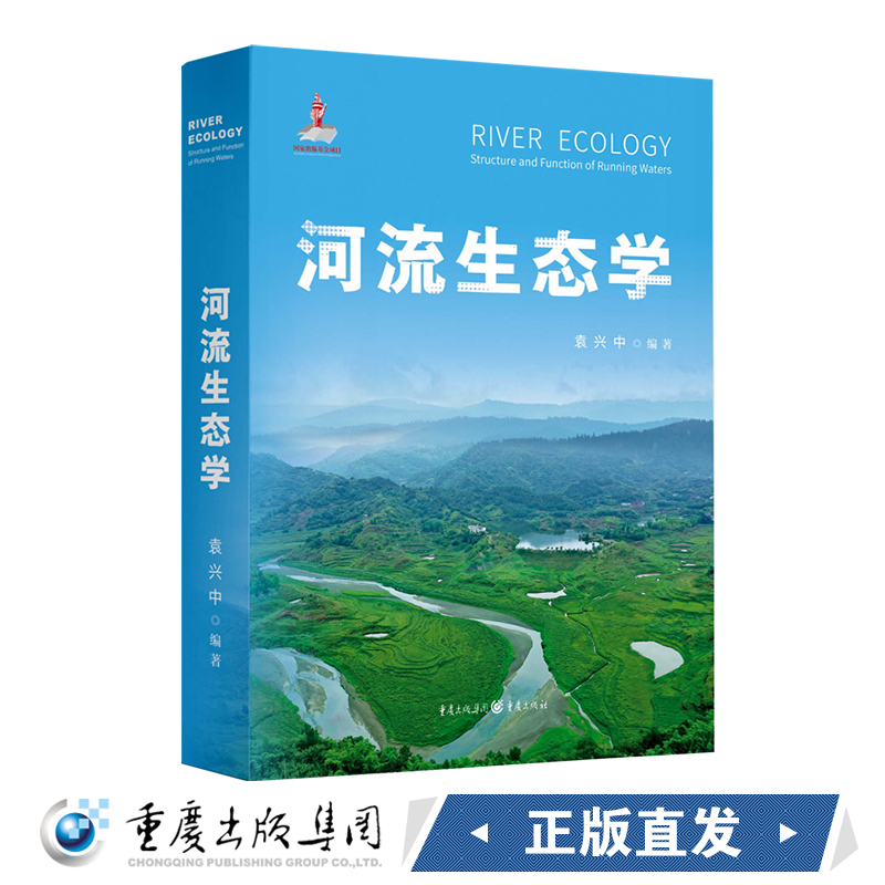 新书河流生态学袁兴中反映国内外河流生态学研究新进展河流生态学全貌展示