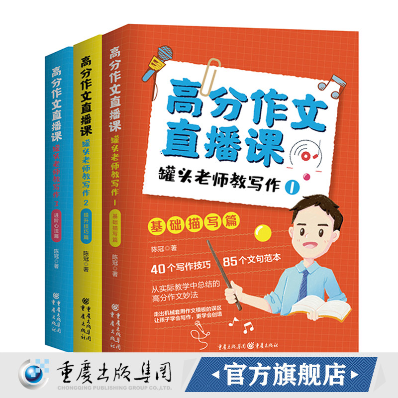 官方正版《《高分作文直播课:罐头老师教写作》(全3册)》陈冠/著 重庆出版社 111个写作技巧,331个文句范本语文·写作技巧