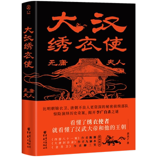 官方正版《大汉绣衣使:无庸夫人》赠送精美手绘图 黄虫子/著 华章传奇派重庆出版社汉武大帝西游八十一案作者陈渐推荐
