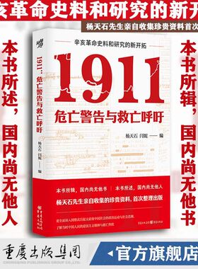 【官方正版】1911：危亡警告与救亡呼吁 杨天石、闫妮 编丨辛亥革命史料和研究的新开拓丨辛亥革命保路英法俄运动中国近现代史