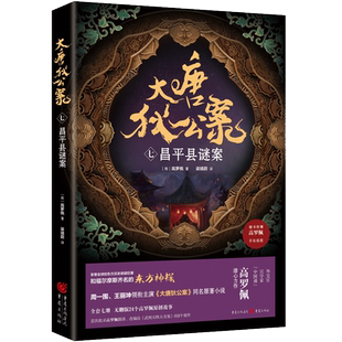 大唐狄公案七:昌平县谜案周一围、王丽坤主演《大唐狄公案》同名原著小说豆瓣9分电视剧《神探狄仁杰》灵感来源