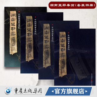 官方正版湖南里耶秦简（套装四册）附释文8开全彩版印刷中国简牍书法系列竹简书法临摹研究高清局部毛笔书法字帖汉字发展秦代研究