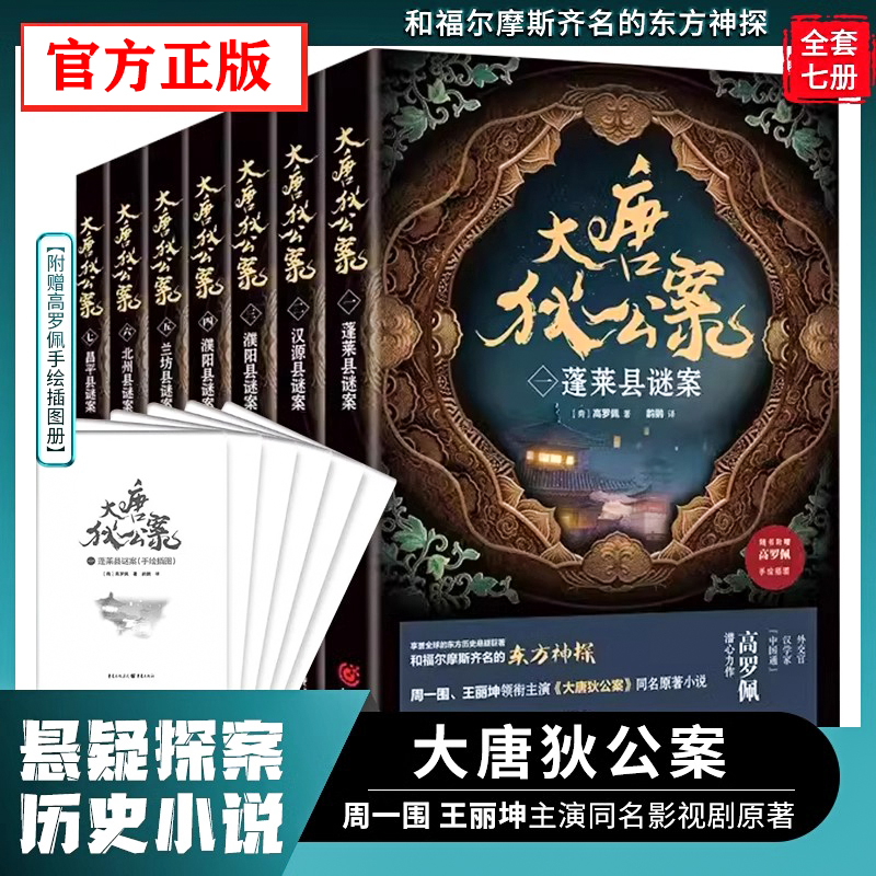 【附赠高罗佩手绘插图册】全7册 大唐狄公案推理小说周一围、王丽坤主演同名影视剧原著狄仁杰悬疑探案历史小说小说福尔摩斯齐名
