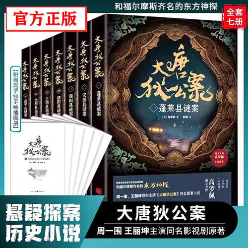 【附赠高罗佩手绘插图册】全7册 大唐狄公案推理小说周一围、王丽坤主演同名影视剧原著狄仁杰悬疑探案历史小说小说福尔摩斯齐名