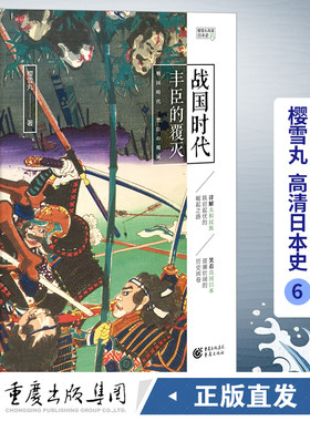 官方正版 战国时代：丰臣的覆灭 樱雪丸高清日本史6 畅销 社科 历史 日本史神话时代德川家康 织田信长 丰臣秀吉