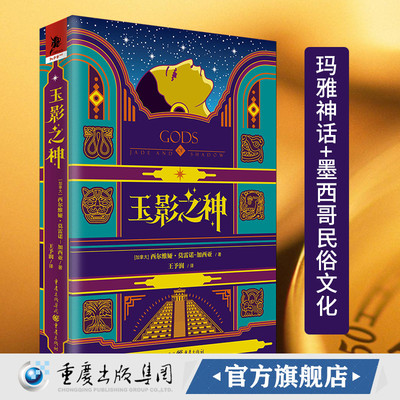 《玉影之神》西尔维娅·莫雷诺-加西亚神秘古老的玛雅神话+墨西哥民俗文化重庆出版社独角兽书系入围星云奖决选奇幻畅销书