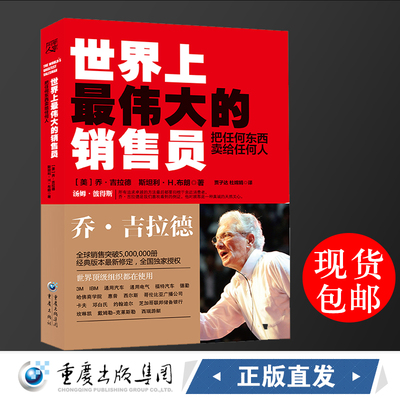 世界上最伟大的销售员 把任何东西卖给任何人9787229088811cq乔吉拉德